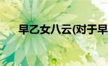 早乙女八云(对于早乙女八云简单介绍)