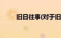 旧日往事(对于旧日往事简单介绍)
