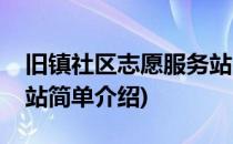 旧镇社区志愿服务站(对于旧镇社区志愿服务站简单介绍)