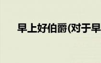 早上好伯爵(对于早上好伯爵简单介绍)