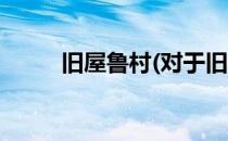 旧屋鲁村(对于旧屋鲁村简单介绍)