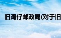 旧湾仔邮政局(对于旧湾仔邮政局简单介绍)