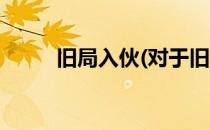 旧局入伙(对于旧局入伙简单介绍)