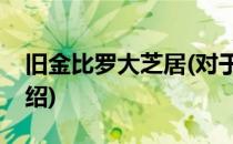 旧金比罗大芝居(对于旧金比罗大芝居简单介绍)
