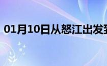 01月10日从怒江出发到克拉玛依的防疫政策