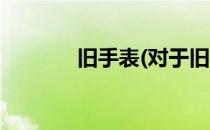 旧手表(对于旧手表简单介绍)
