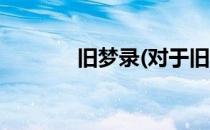 旧梦录(对于旧梦录简单介绍)
