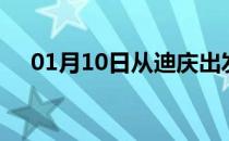 01月10日从迪庆出发到淮南的防疫政策
