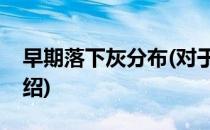 早期落下灰分布(对于早期落下灰分布简单介绍)