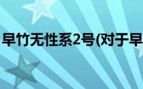 早竹无性系2号(对于早竹无性系2号简单介绍)