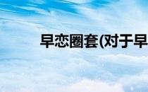 早恋圈套(对于早恋圈套简单介绍)