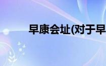 早康会址(对于早康会址简单介绍)