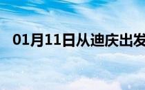 01月11日从迪庆出发到六盘水的防疫政策