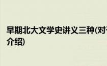 早期北大文学史讲义三种(对于早期北大文学史讲义三种简单介绍)