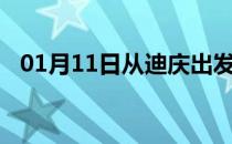 01月11日从迪庆出发到秦皇岛的防疫政策