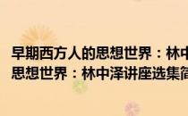 早期西方人的思想世界：林中泽讲座选集(对于早期西方人的思想世界：林中泽讲座选集简单介绍)