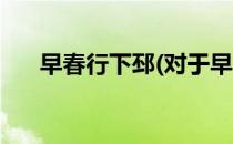 早春行下邳(对于早春行下邳简单介绍)