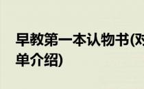 早教第一本认物书(对于早教第一本认物书简单介绍)