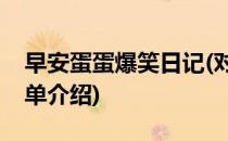 早安蛋蛋爆笑日记(对于早安蛋蛋爆笑日记简单介绍)
