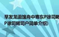 早发龙沮馆舟中寄东P徐司睰司户(对于早发龙沮馆舟中寄东P徐司睰司户简单介绍)