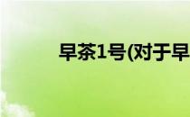 早茶1号(对于早茶1号简单介绍)