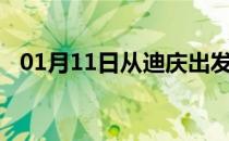 01月11日从迪庆出发到嘉峪关的防疫政策