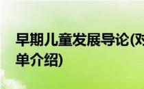 早期儿童发展导论(对于早期儿童发展导论简单介绍)