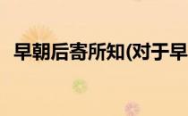 早朝后寄所知(对于早朝后寄所知简单介绍)