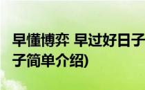 早懂博弈 早过好日子(对于早懂博弈 早过好日子简单介绍)