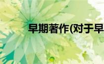 早期著作(对于早期著作简单介绍)