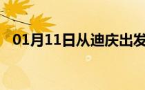 01月11日从迪庆出发到黔东南的防疫政策