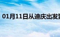 01月11日从迪庆出发到齐齐哈尔的防疫政策