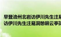早登涪州北岩访伊川先生注易洞憩碧云亭(对于早登涪州北岩访伊川先生注易洞憩碧云亭简单介绍)