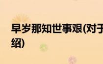 早岁那知世事艰(对于早岁那知世事艰简单介绍)