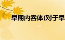 早期内吞体(对于早期内吞体简单介绍)