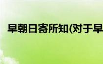 早朝日寄所知(对于早朝日寄所知简单介绍)