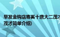 早发金钩店寄奚十唐大二茂才(对于早发金钩店寄奚十唐大二茂才简单介绍)