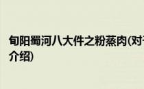 旬阳蜀河八大件之粉蒸肉(对于旬阳蜀河八大件之粉蒸肉简单介绍)