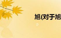 旭(对于旭简单介绍)