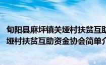 旬阳县麻坪镇关垭村扶贫互助资金协会(对于旬阳县麻坪镇关垭村扶贫互助资金协会简单介绍)