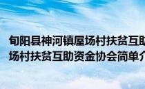 旬阳县神河镇屋场村扶贫互助资金协会(对于旬阳县神河镇屋场村扶贫互助资金协会简单介绍)
