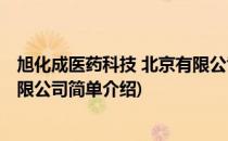 旭化成医药科技 北京有限公司(对于旭化成医药科技 北京有限公司简单介绍)