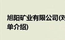 旭阳矿业有限公司(对于旭阳矿业有限公司简单介绍)