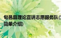 旬邑县理论宣讲志愿服务队(对于旬邑县理论宣讲志愿服务队简单介绍)