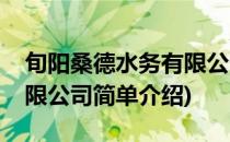 旬阳桑德水务有限公司(对于旬阳桑德水务有限公司简单介绍)