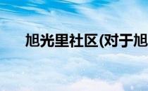 旭光里社区(对于旭光里社区简单介绍)