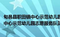 旬邑县职田镇中心示范幼儿园志愿服务队(对于旬邑县职田镇中心示范幼儿园志愿服务队简单介绍)