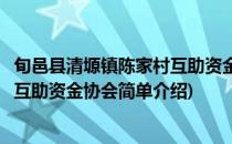 旬邑县清塬镇陈家村互助资金协会(对于旬邑县清塬镇陈家村互助资金协会简单介绍)