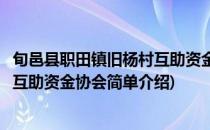 旬邑县职田镇旧杨村互助资金协会(对于旬邑县职田镇旧杨村互助资金协会简单介绍)