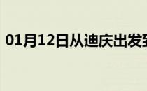 01月12日从迪庆出发到鄂尔多斯的防疫政策
